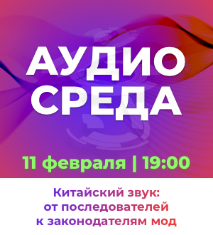 Аудиосреда. Китайский звук: от последователей к законодателям мод