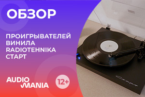 Тёплый звук, лёгкий старт: обзор проигрывателей винила Radiotehnika «Старт»