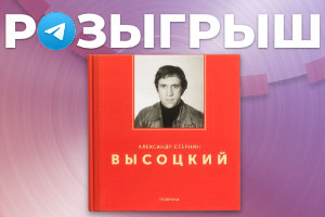 Разыгрываем подарочный фотоальбом «Высоцкий» А. Стернина!