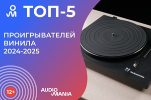 Топ-5 самых популярных виниловых проигрывателей 2024-2025 года