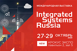 Выставка Integrated Systems Russia 2020 пройдет с 27 по 29 октября в «Крокус Экспо»