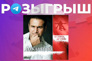 Разыгрываем винил Леонид Агутин – Декамерон (Colour)!