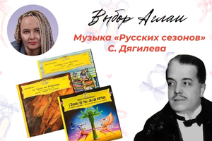 Выбор Аглаи: «Русские сезоны» Сергея Дягилева