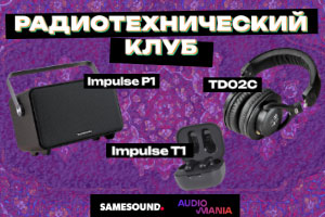Совместный розыгрыш призов от Аудиомании с порталом SAMESOUND!