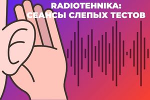 Radiotehnika: сеансы слепых тестов