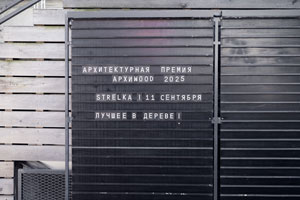 Аудиомания стала партнером престижной премии Архивуд 2025