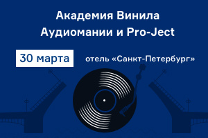 Академия Винила Pro-Ject и Аудиомании, Санкт-Петербург