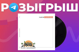 Выиграйте пластинку Михея и «Джуманджи» — «Сука Любовь» в нашем Telegram-канале!