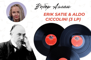 Выбор Аглаи: Erik Satie & Aldo Ciccolini (3 LP)