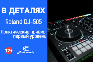 Roland DJ-505. Практические приёмы, первый уровень