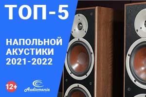 Топ-5 напольной акустики 2021-2022 года