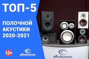 Топ-5 полочной акустики 2020-2021 года