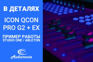 Обзор контроллера iCON Qcon Pro G2 с EX G2. Часть 2. Работа в Studio One и Ableton Live
