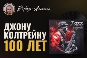 Выбор Аглаи: Jazz Legends