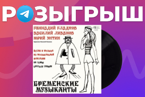 Выиграйте виниловую пластинку с любимыми песнями из «Бременских музыкантов»!