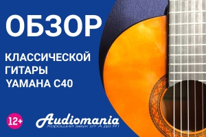 Ваш первый инструмент. Обзор классической гитары Yamaha C40