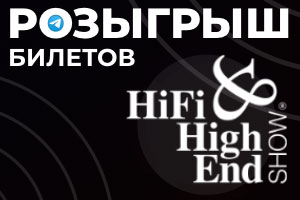 Розыгрыш входных билетов на Hi-Fi & High End Show 2025!