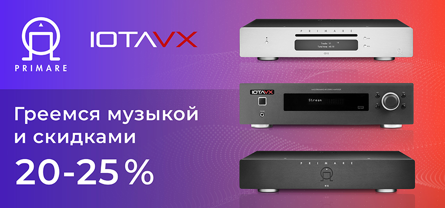 Греемся музыкой и скидками. Минус 25% на Primare и IOTAVX