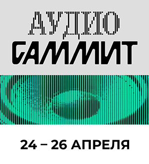 Аудиомания примет участие в Аудиосаммите
