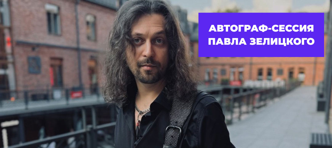 Автограф-сессия Павла Зелицкого в Аудиомании на Марата, 40
