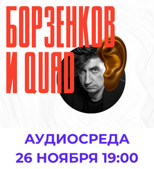 Аудиосреда 26.11 - Борзенков и QUAD!