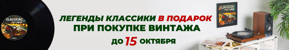Классика в подарок от 14990 руб.!