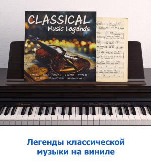 Уникальный сборник классической музыки CLASSICAL MUSIC LEGENDS