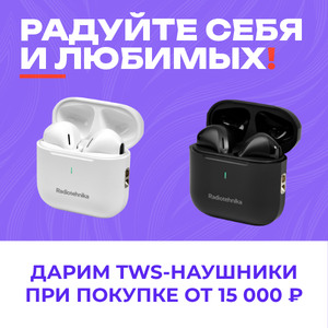 Наушники РТ в подарок!