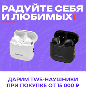 Наушники РТ в подарок!