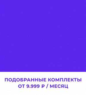 Готовые решения от 9 999 в месяц