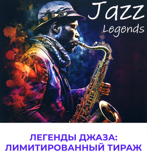 Эксклюзивный сборник джазовой музыки JAZZ LEGENDS