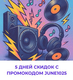 Скидка 10% на всё!