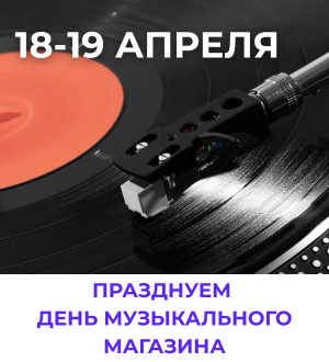 Празднуем день музыкального магазина!