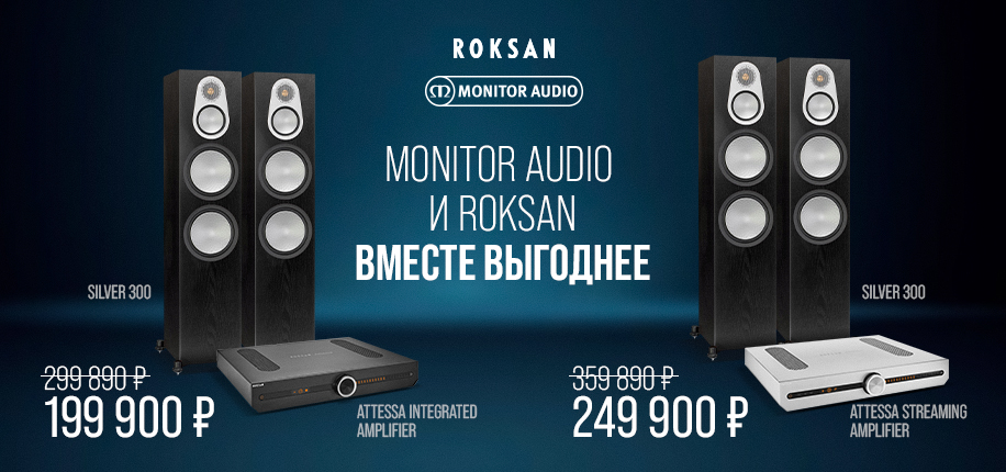 Roksan и Monitor Audio — вместе выгоднее