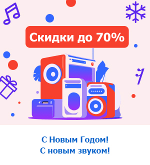 Новогодняя распродажа в Аудиомании 2023!