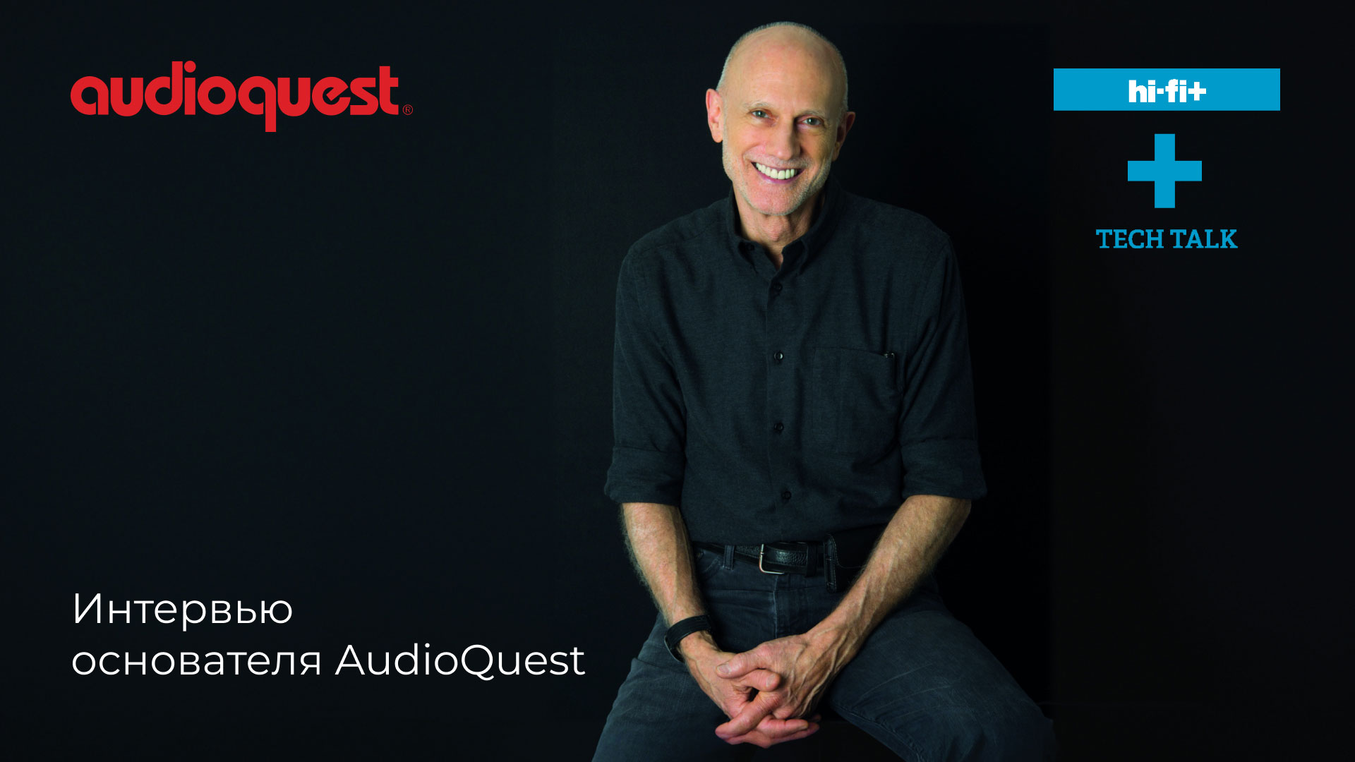 Основатель AudioQuest — о кабелях, опыте и эволюции идей