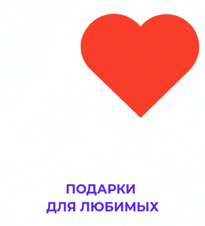 Подарки для любимых 2026!