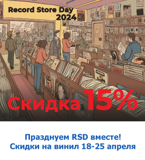 RSD 2024 в Аудиомании! Скидка 15% на все новые виниловые пластинки!
