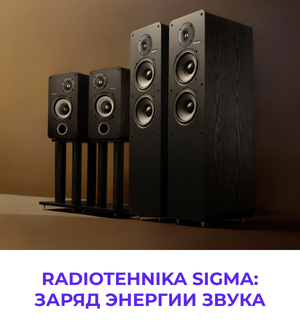 Radiotehnika Sigma: заводная акустика для заводной музыки