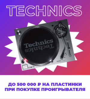 Сертификаты за покупку проигрывателей Technics!