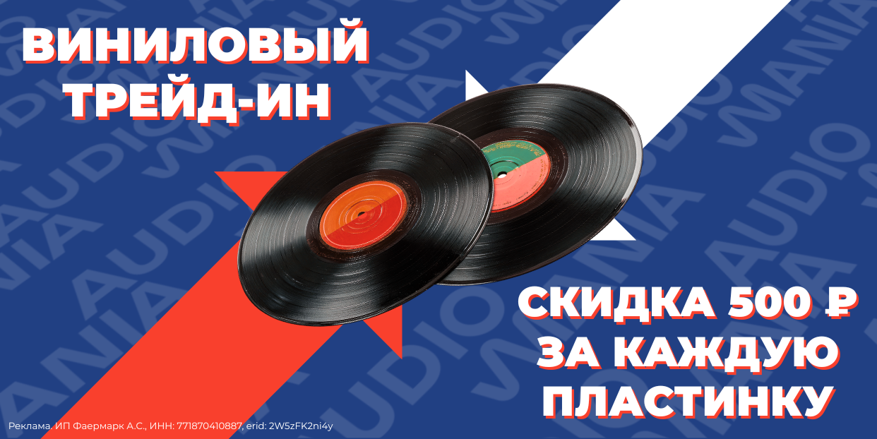 Виниловый трейд-ин: дарим 500 рублей за каждую пластинку