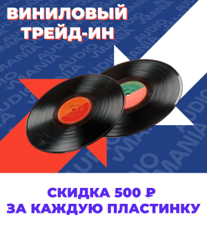 Виниловый трейд-ин: дарим 500 рублей за каждую пластинку