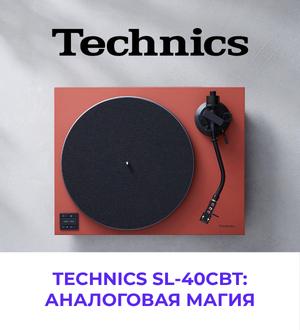 Technics SL-40CBT - легендарные технологии для современного образа жизни