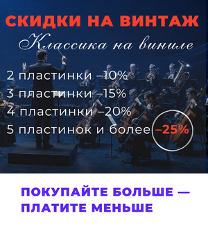 Прогрессивная скидка на винтажный винил в Аудиомании!