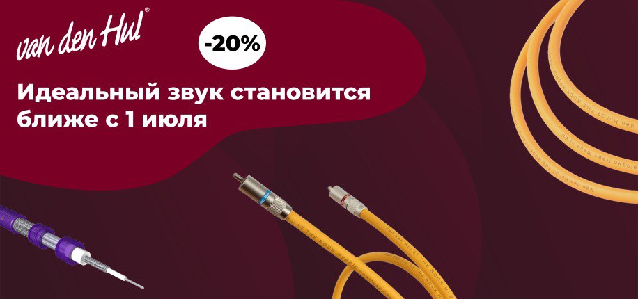 -20% на кабели и разъёмы Van den Hul до 31 июля 2025 г.