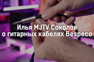 Илья MJTV Соколов о гитарных кабелях Bespeco