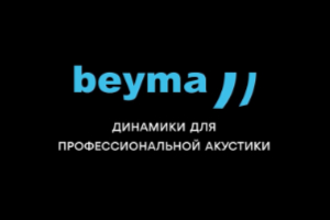Beyma - динамики для профессиональной акустики