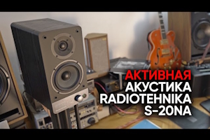 Активная акустика Radiotehnika S-20NA: лучшие полочники за свои деньги?