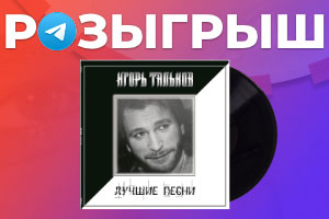 Разыгрываем виниловую пластинку Игорь Тальков – Лучшие песни!