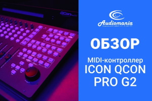 Обзор MIDI-контроллера iCON Qcon Pro G2. Влад Наговицын в гостях у Аудиомании